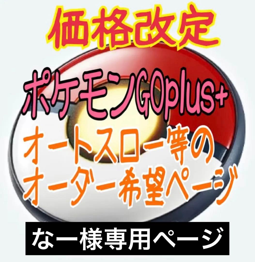 なー ポケモンGO plus ＋ オーダーページ ①②④