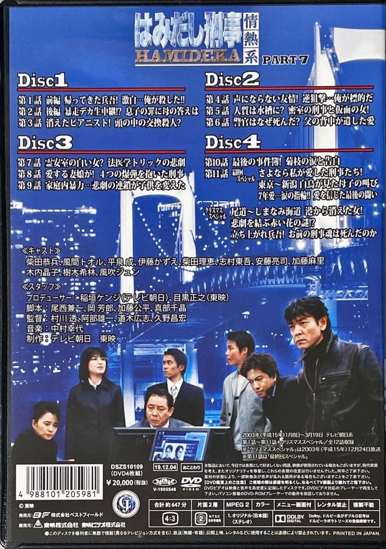 はみだし刑事情熱系 PART7 コレクターズDVD デジタルリマスター版　4枚組