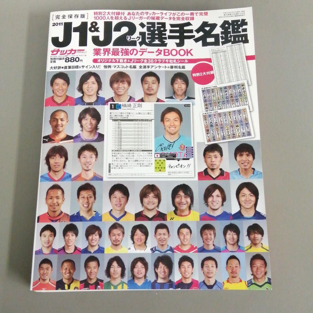 サッカーマガジン　選手名鑑