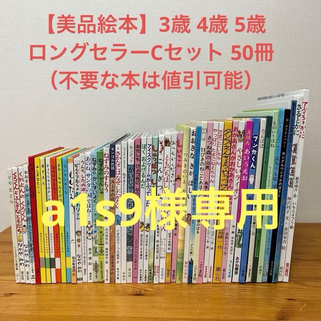 【美品絵本】3歳 4歳 5歳 ロングセラーCセット 50冊（不要な本は値引可能）