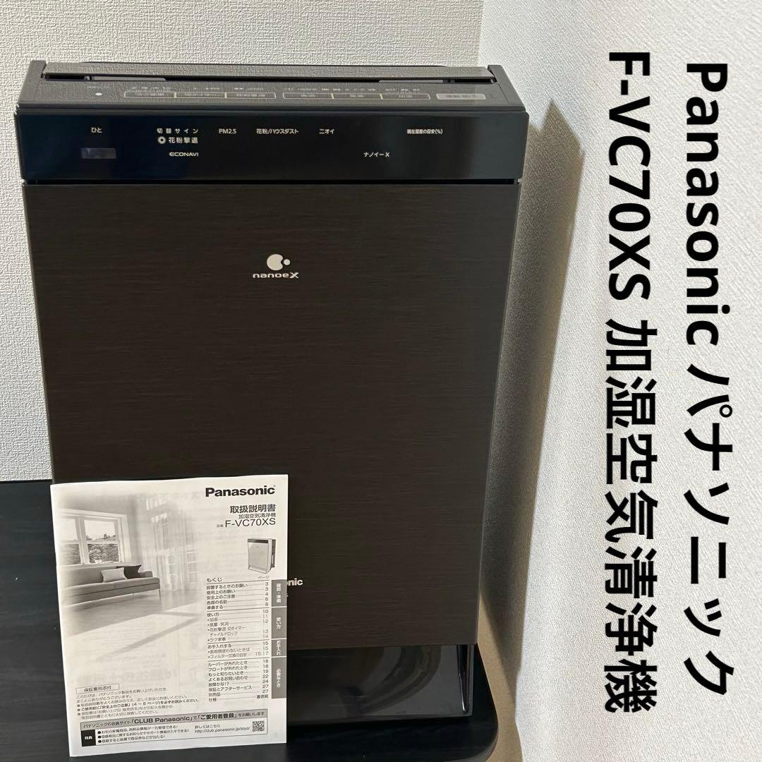Panasonic パナソニック F-VC70XS 加湿空気清浄機 2020年製