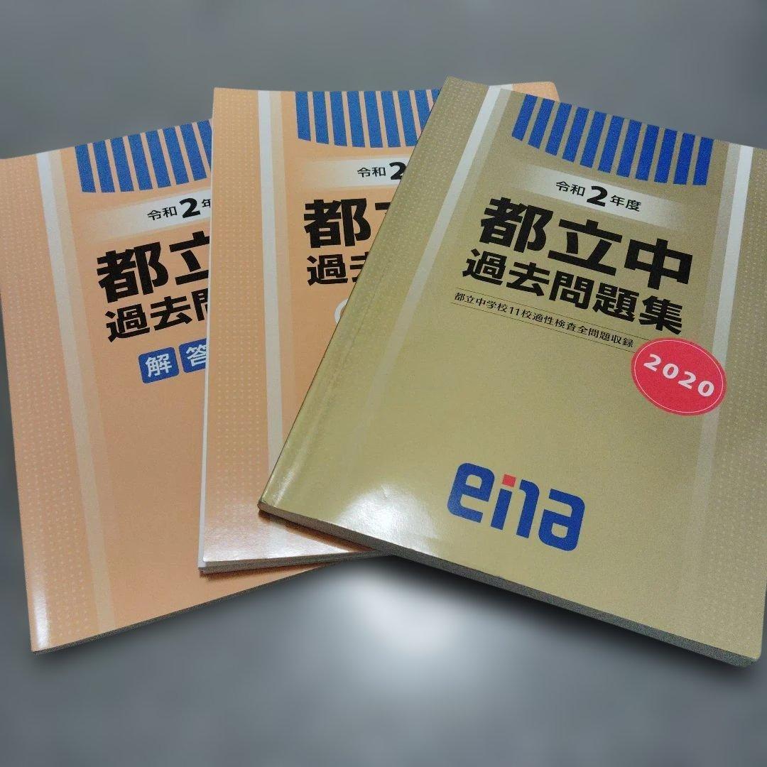 enaエナ都立中過去問題集11校適性検査問題収録 中学受験