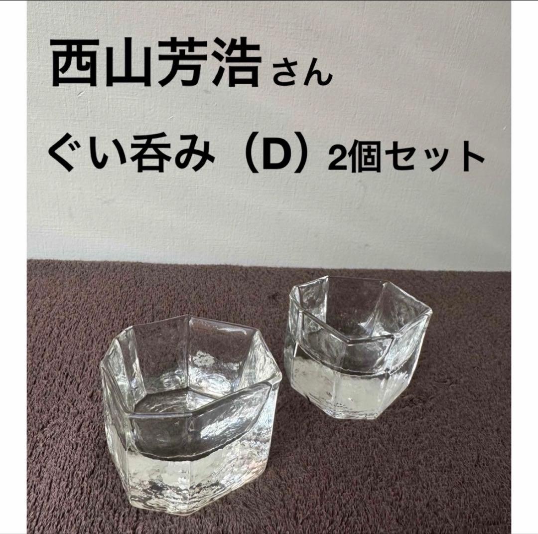 【新品】西山芳浩 角ぐいのみ（D）2個セット