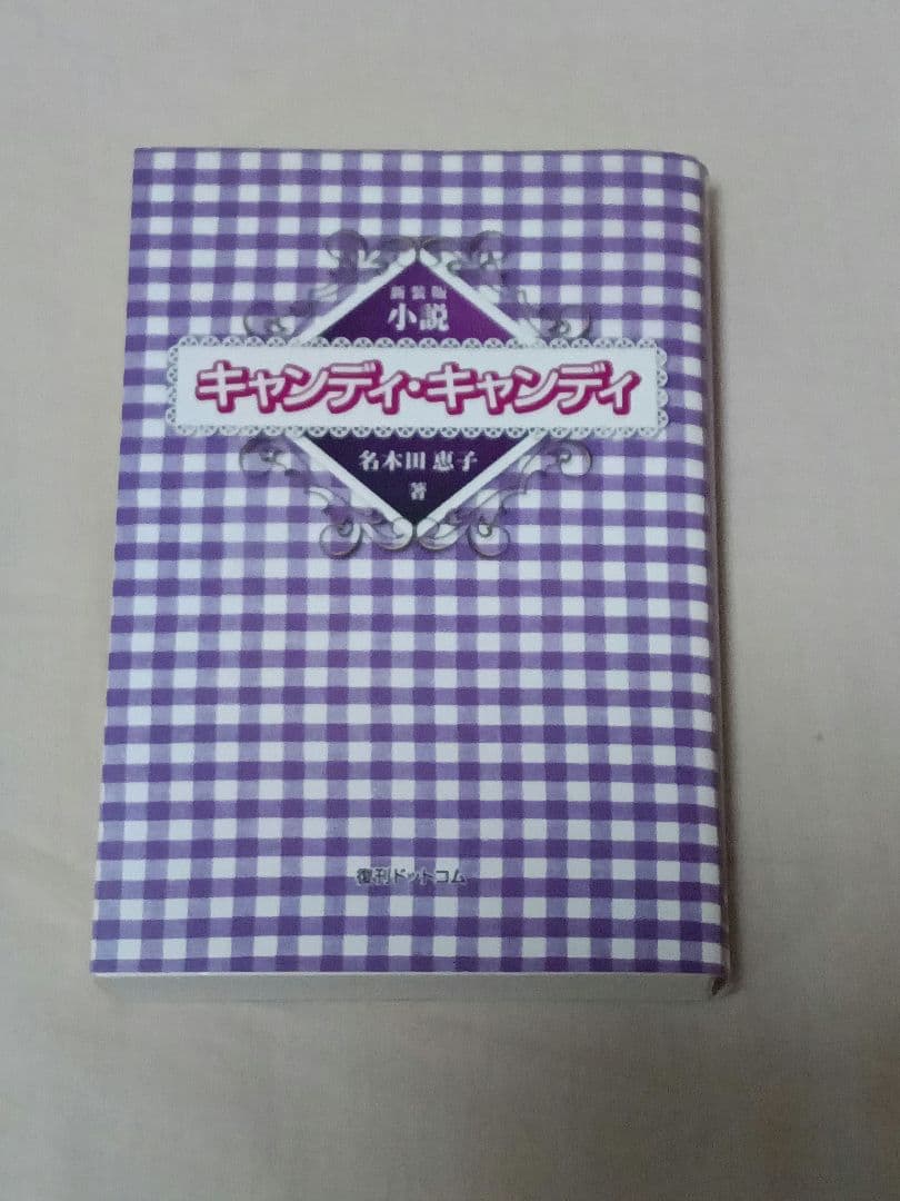 希少品　小説キャンディ・キャンディ