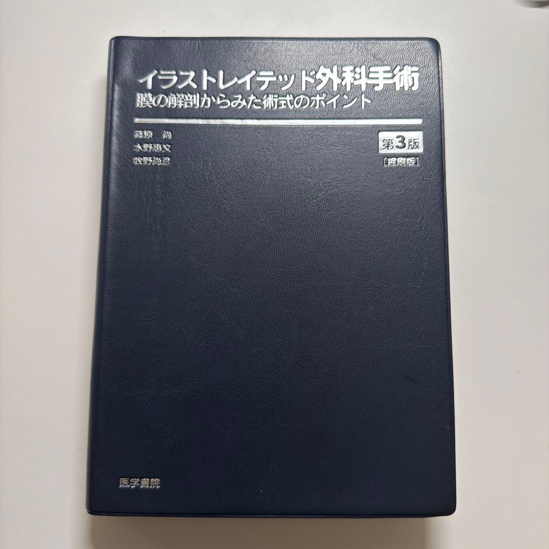 イラストレイテッド外科手術 第3版