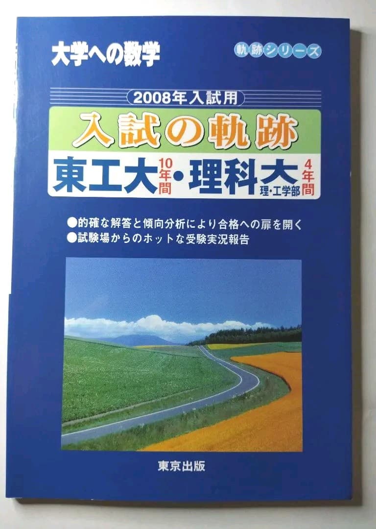 大学への数学　入試の軌跡　東工大・理科大　2008年版　東京出版　状態は普通