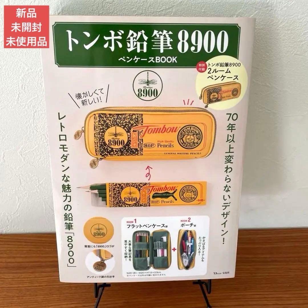 トンボ鉛筆8900ペンケースBOOK