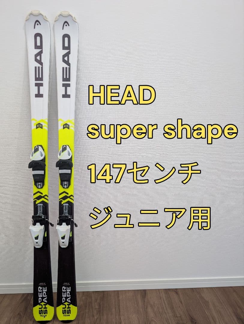 HEAD SUPER SHAPE TEAM スキー板　147㎝　ジュニア
