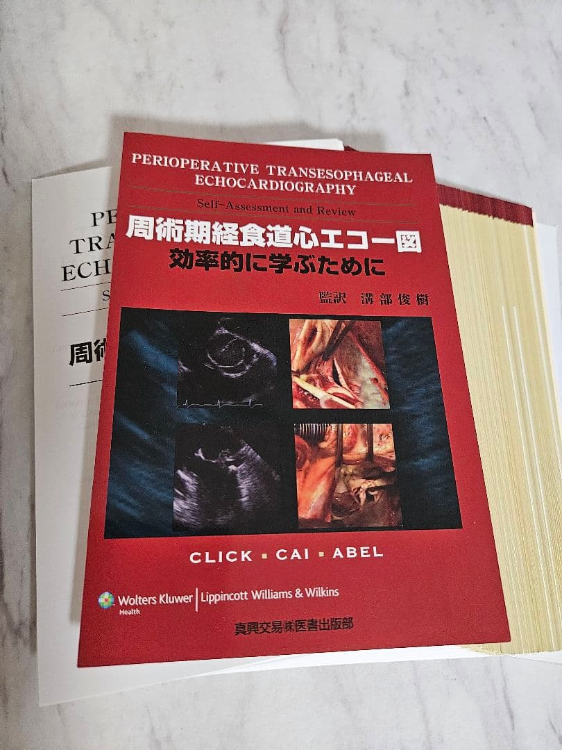 【裁断済】周術期経食道心エコー図 : 効率的に学ぶために