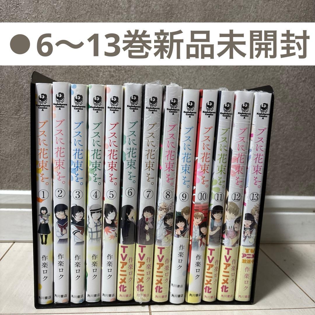ブスに花束を。　【全巻】　6〜13巻新品