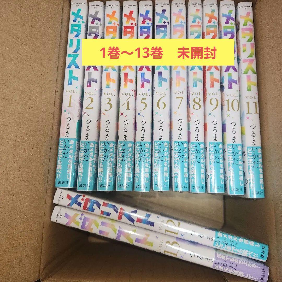 新品 メダリスト 1〜13巻セット　未開封