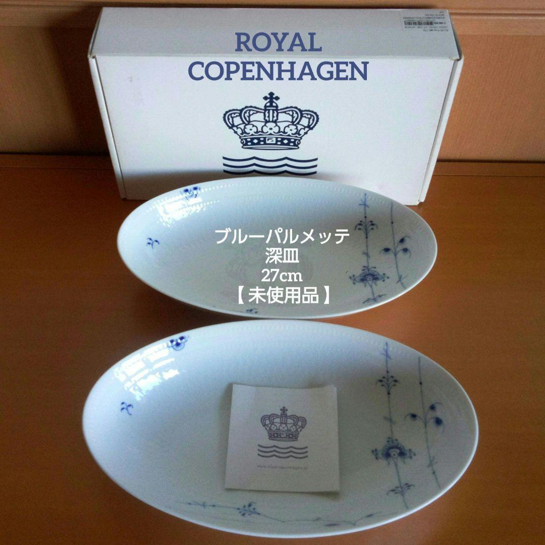 【未使用品】ロイヤルコペンハーゲン ブルーパルメッテ 27cm 深皿 ２枚