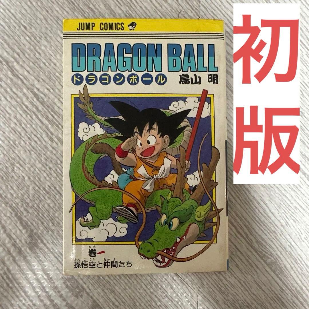 【初版】ドラゴンボール 1巻 1985年 第1刷発行 鳥山明 初版本