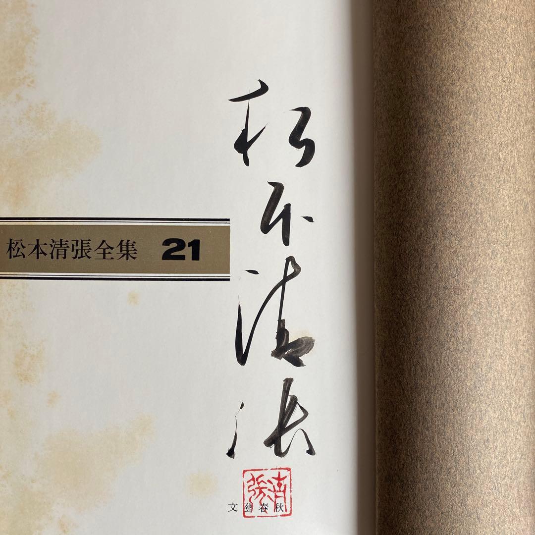 【サイン本】松本清張全集21 『小説東京帝国大学』直筆サイン　落款　100冊限定