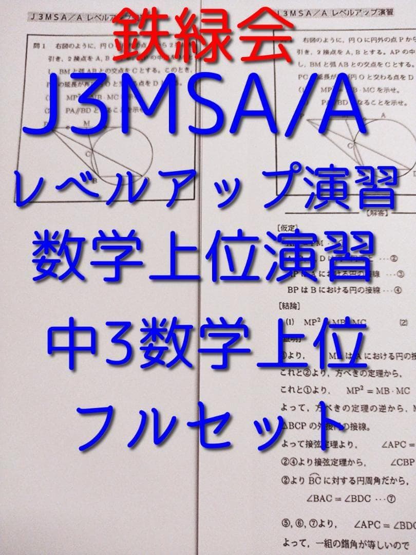 鉄緑会の大阪校最上位数学によるJ3MSA/Aレベルアップ演習 駿台　河合塾