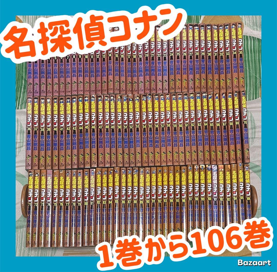 【翌日出荷‼️】　名探偵コナン　1巻から106巻　全巻セット