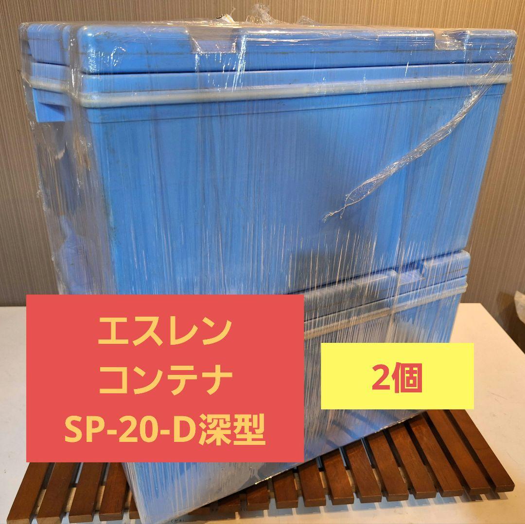 エスレン コンテナ SP-20-D深型 （フタ付）業務用 保温コンテナ2個