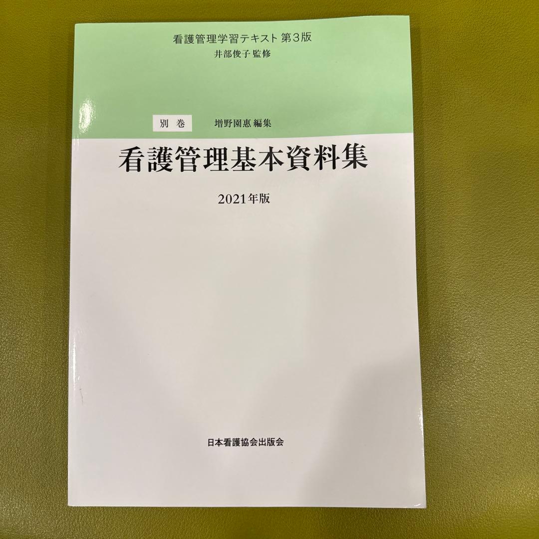 看護管理学習テキスト 第3版 2021年版