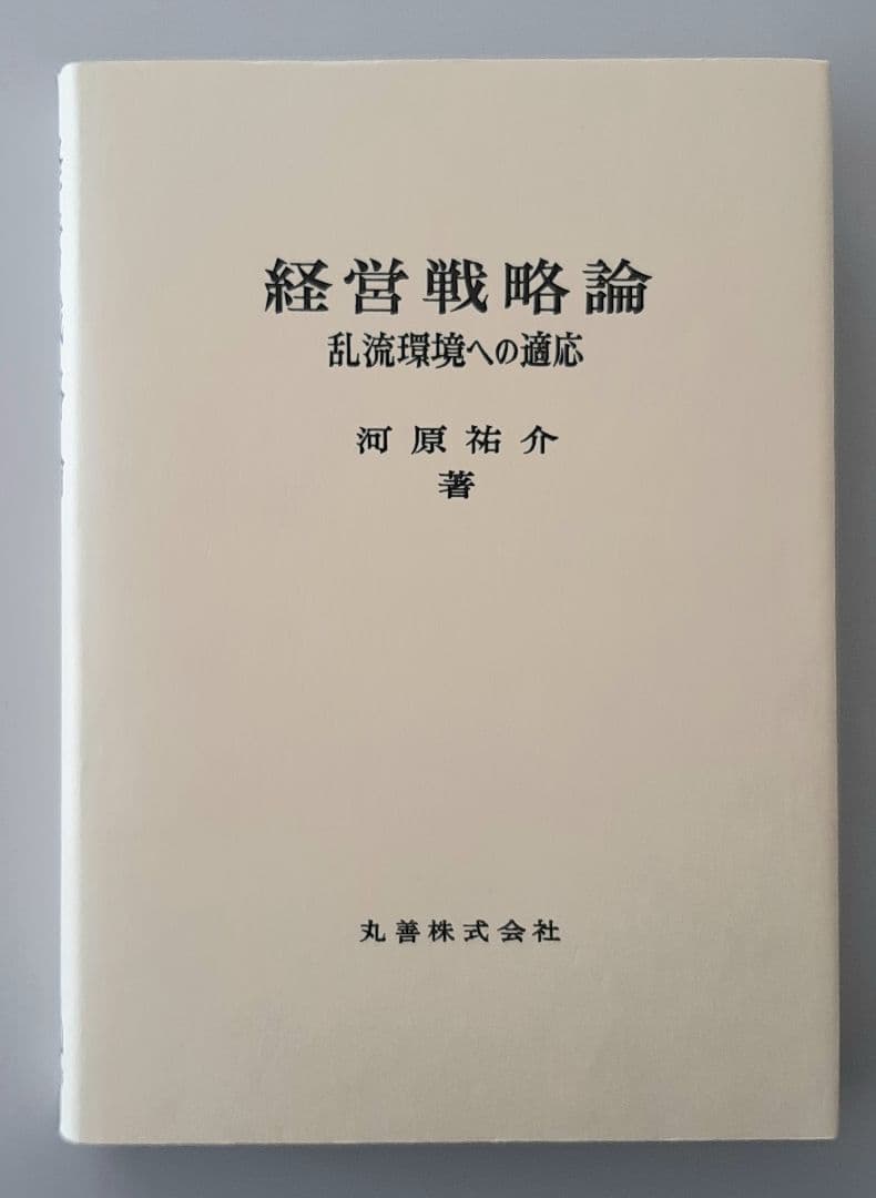 【希少】経営戦略論　河原裕介著