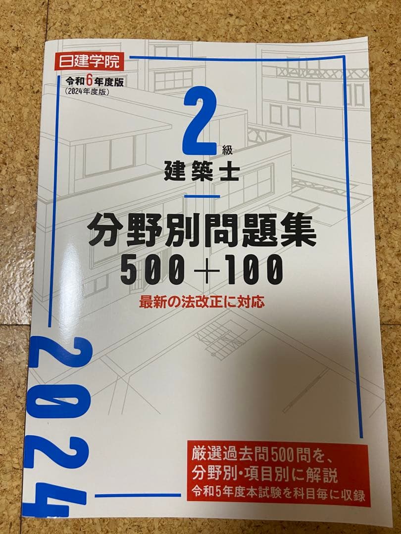 [値下げ交渉可]2025年 1級建築士 テキスト、問題集、法令集セット