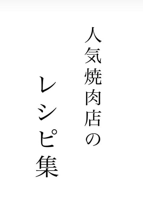 人気焼肉店のレシピ集