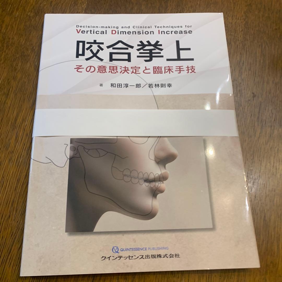 【裁断済み】咬合挙上 その意思決定と臨床手技