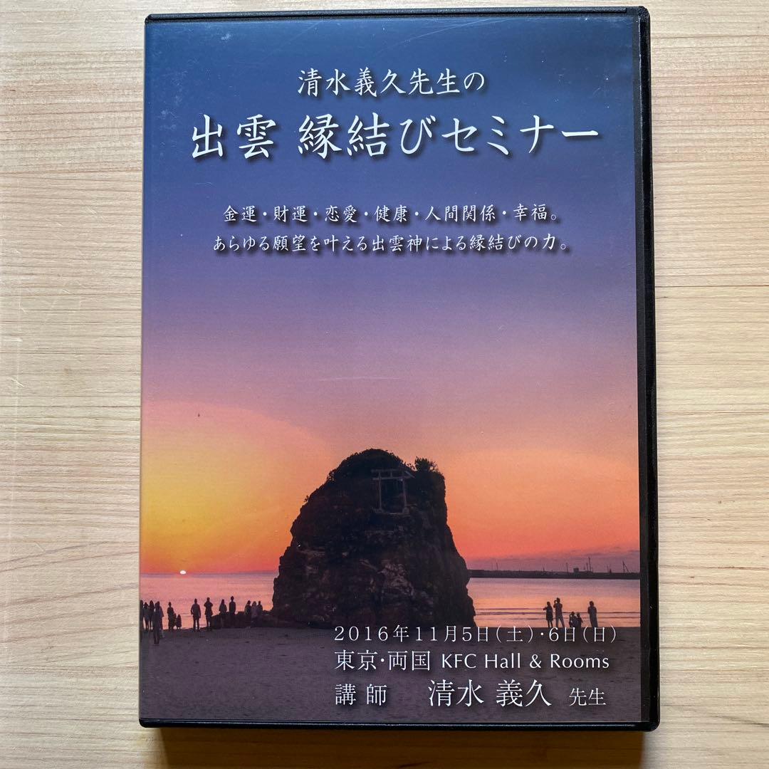 清水義久による出雲 縁結びセミナー DVD 4枚組