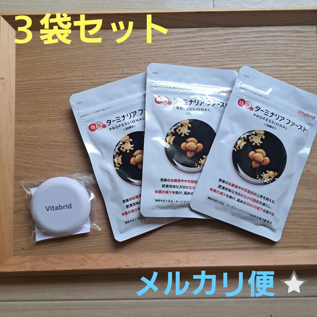 Vitabrid ターミナリアファースト 120粒×３袋 サプリメントケース付☆