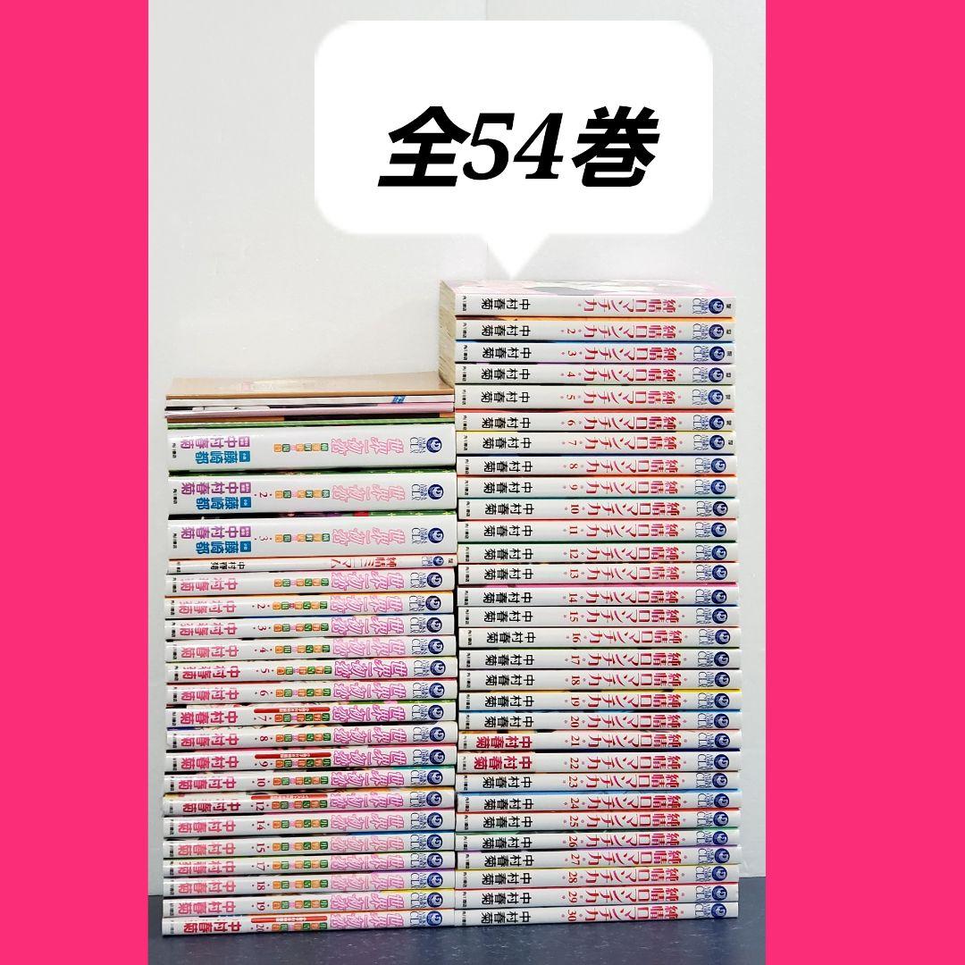 【特装版多数】世界一初恋 　漫画　全巻　セット　純情ロマンチカ