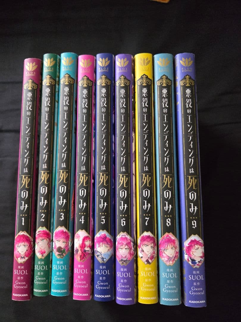 悪役のエンディングは死のみ 全9巻セット
