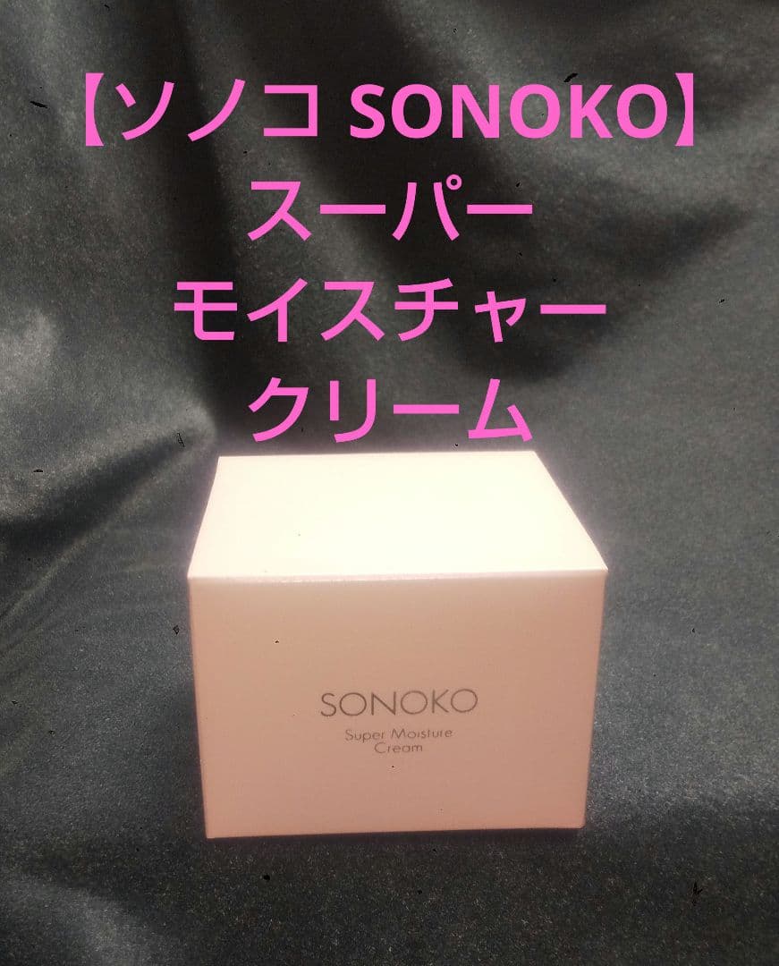 【ソノコ SONOKO】スーパーモイスチャークリーム