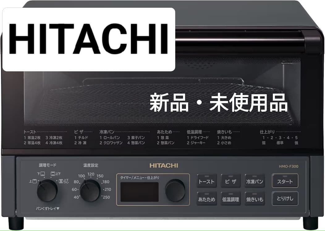 【新品未使用】日立 コンベクションオーブントースター HMO-F300ノンフライ