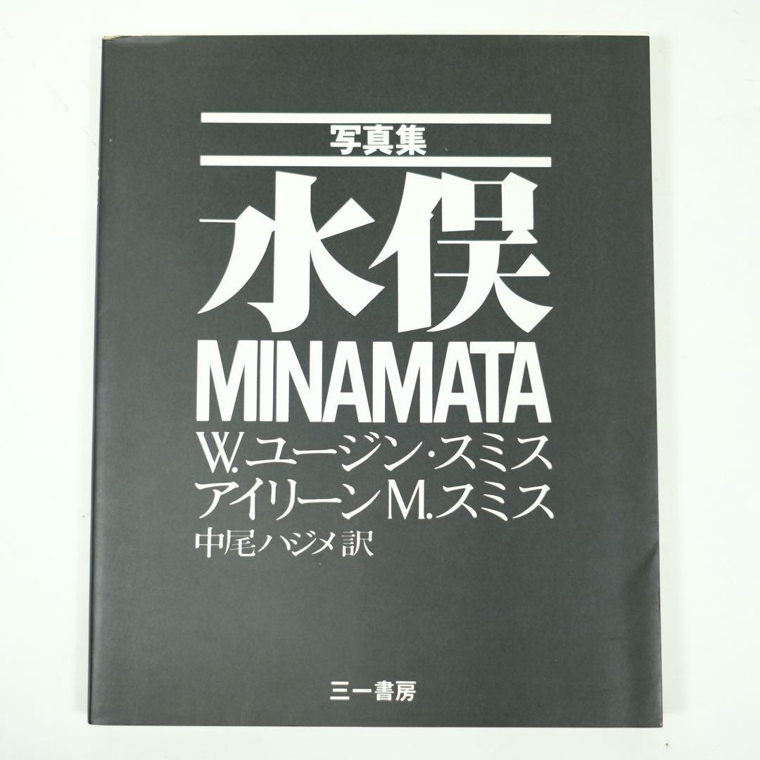写真集　水俣　MINAMATA W.ユージン・スミス　三一書房　初版　中尾ハジメ