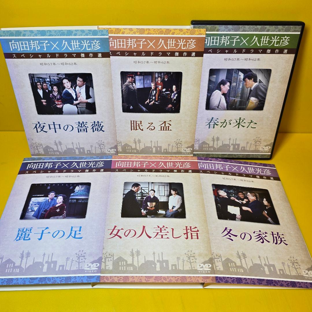 新品ケース交換済み　向田邦子ドラマ傑作選　昭和57年~昭和62年　DVD全6巻セ