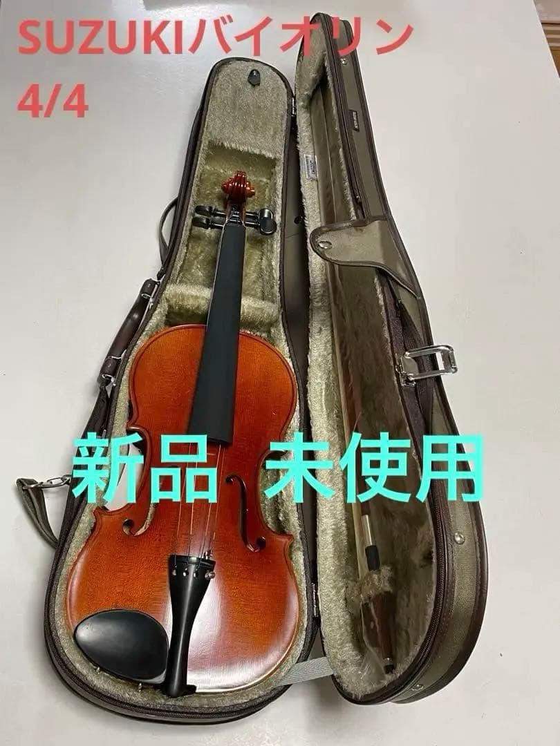 SUZUKI バイオリン　4/4 新品・未使用　鈴木