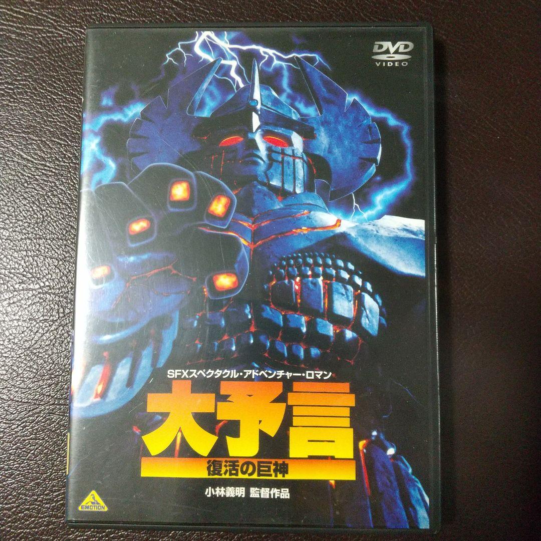 大予言 復活の巨神 DVD ディスク傷無し