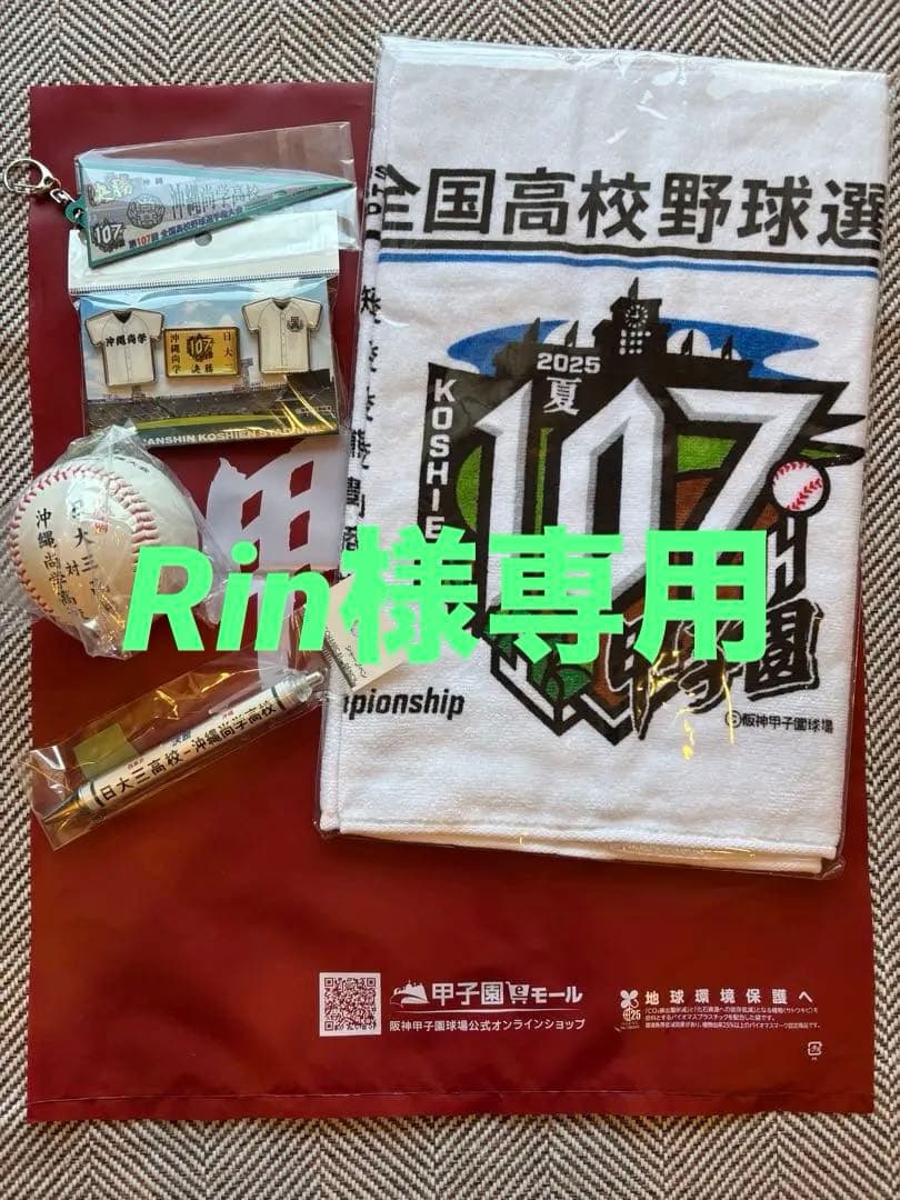 第107回全国高校野球選手権記念グッズセット