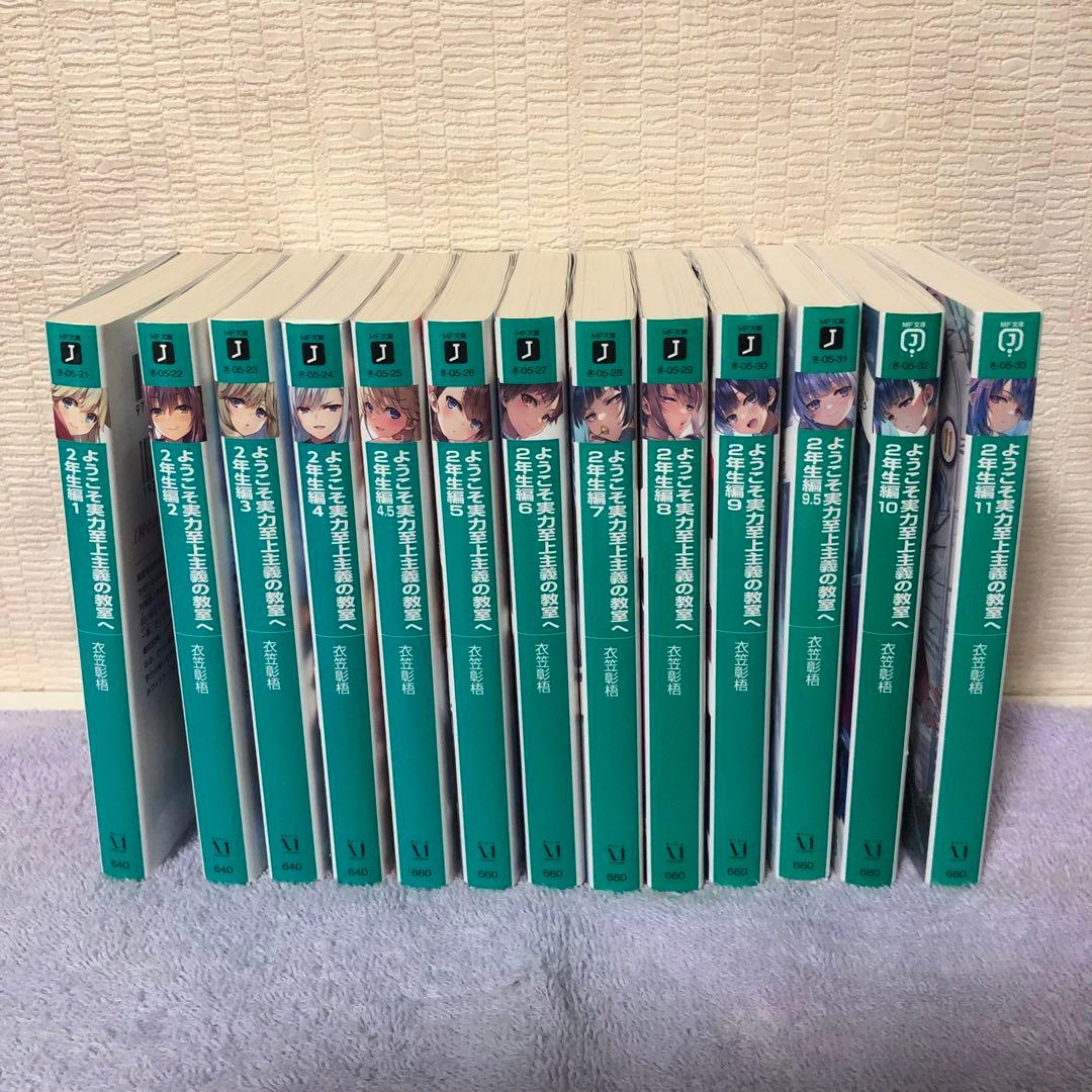 ようこそ実力至上主義の教室へ 1年生編+2 年生編1〜11巻