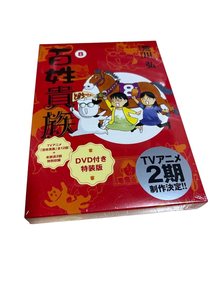 百姓貴族（8）アニメDVD付き特装版 マグネットシート付 Amazon限定