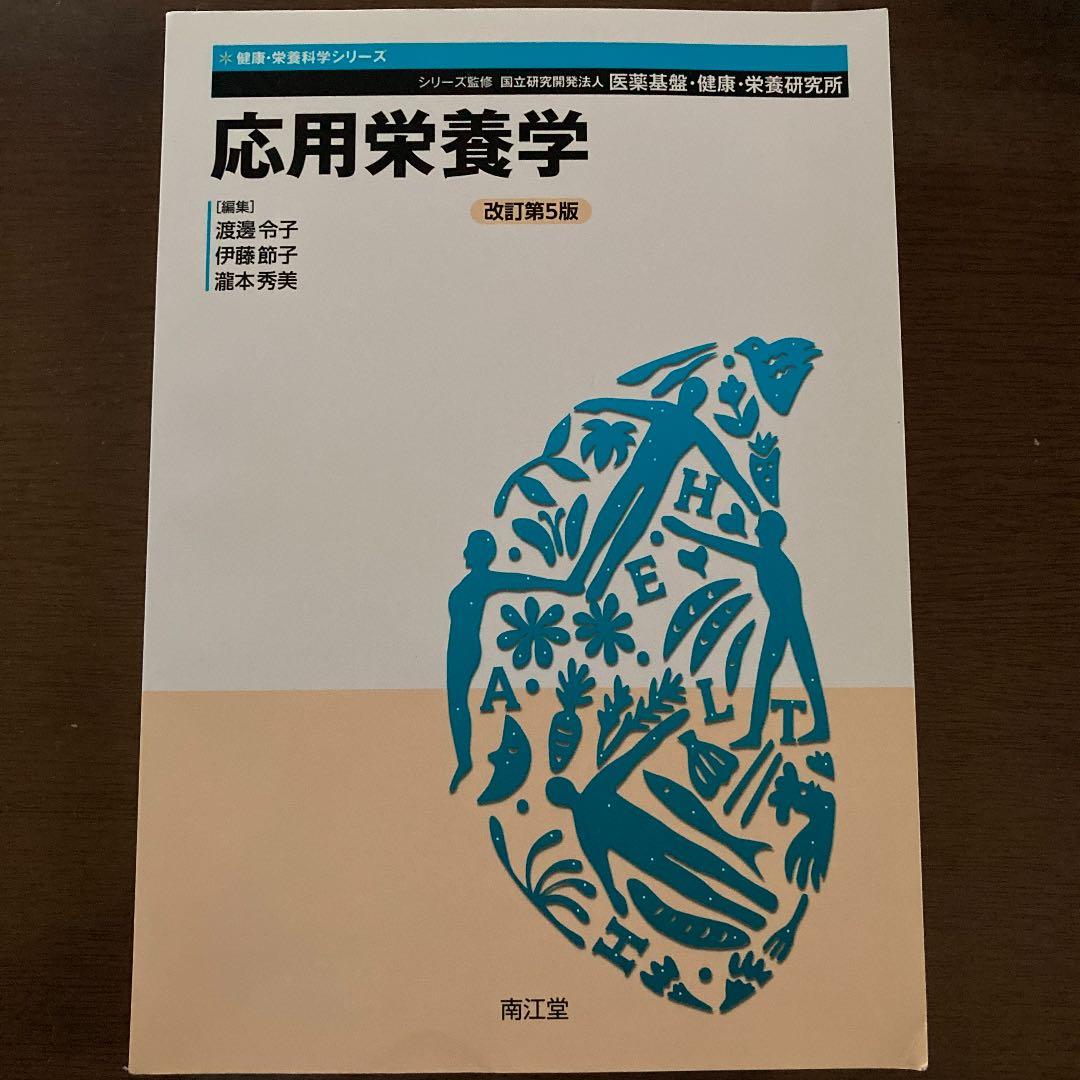 管理栄養士　教本集