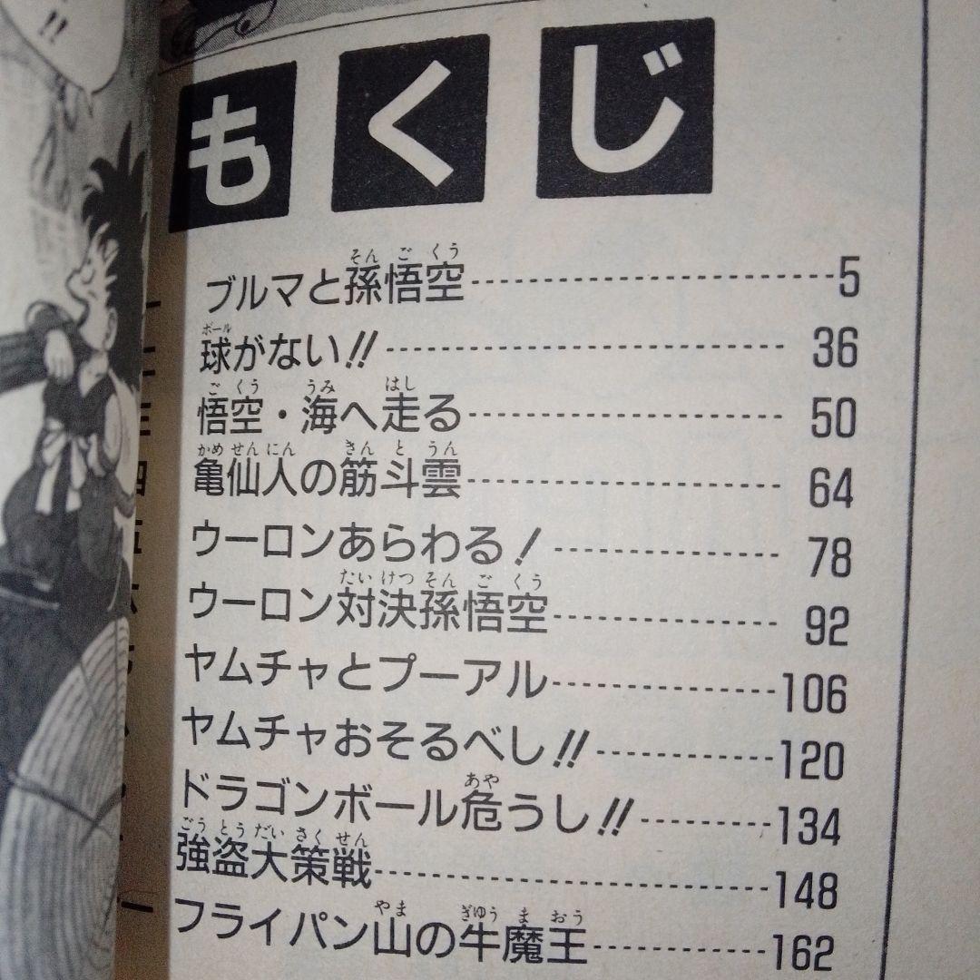 【初版】ドラゴンボール 第1巻 旧装版