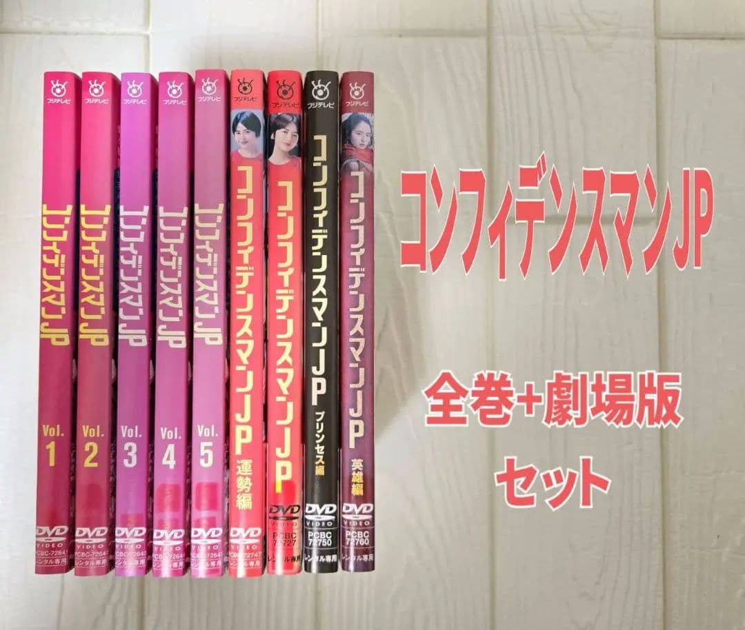 コンフィデンスマンJP　+　劇場版　DVD　全9巻セット