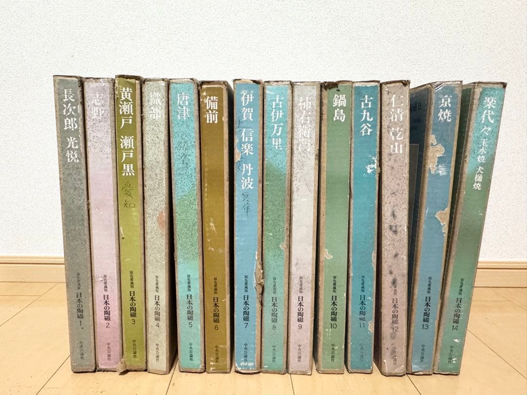 原色愛蔵版 日本の陶磁 全14巻セット 中央公論社 陶芸 資料 図録 古美術