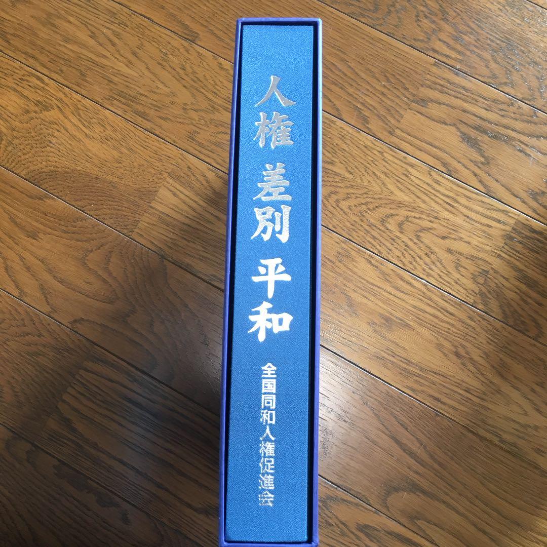人権差別平和 全国同和人権促進会
