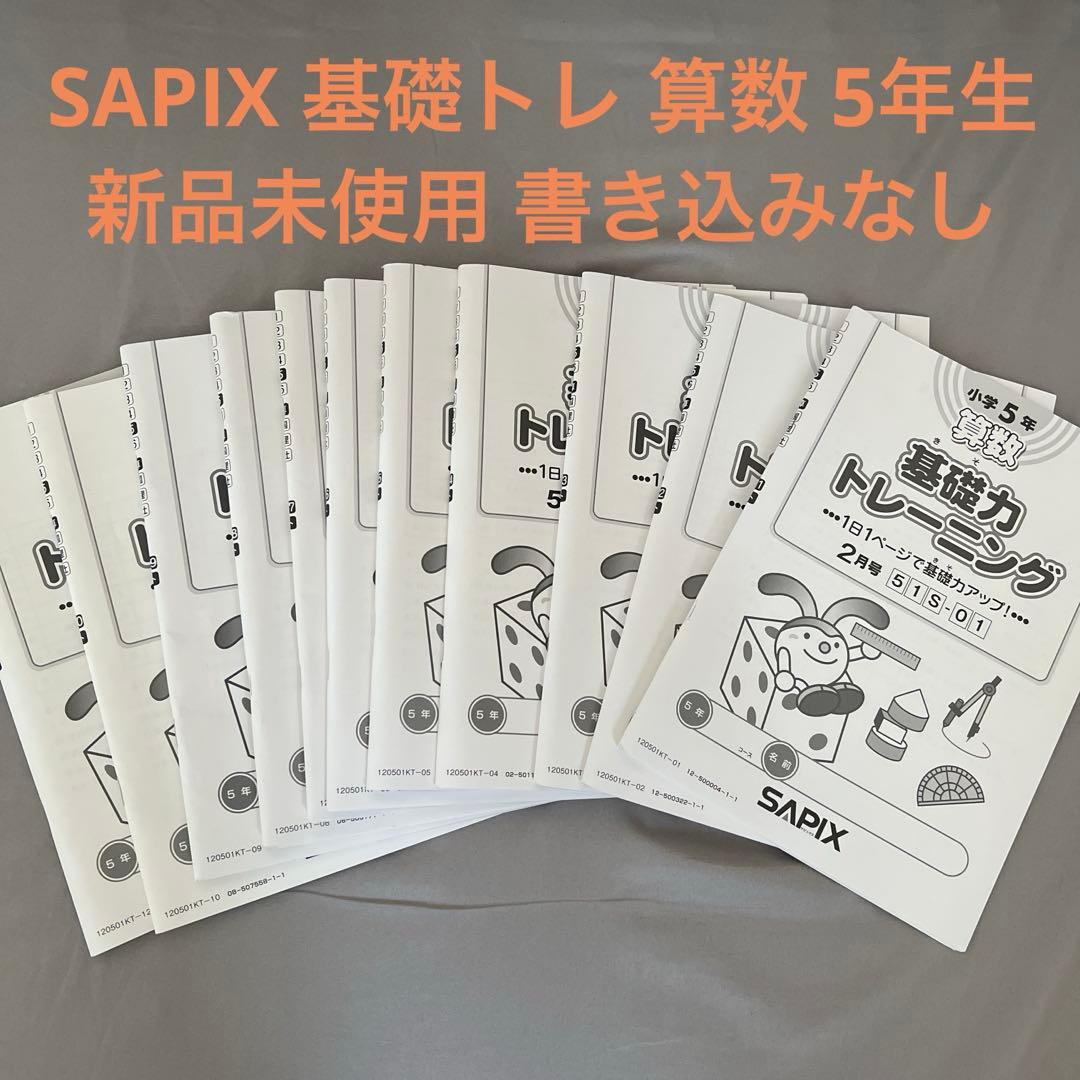 SAPIX 基礎力トレーニング 5年生 11冊セット 新品未使用 書き込みなし