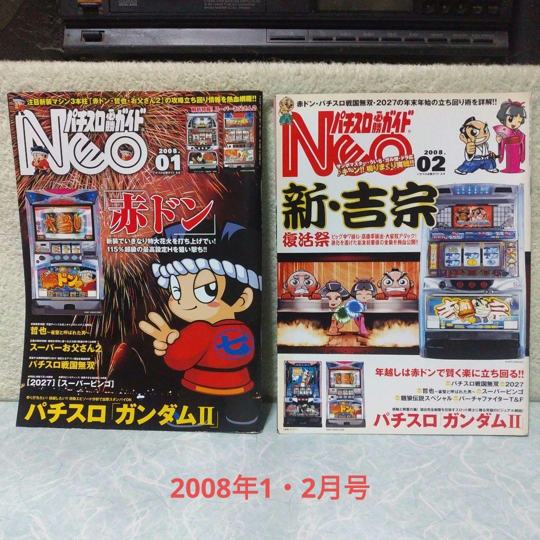 「パチスロ必勝ガイドNEO」2007年6月（創刊号）～2012年5月（最終号）