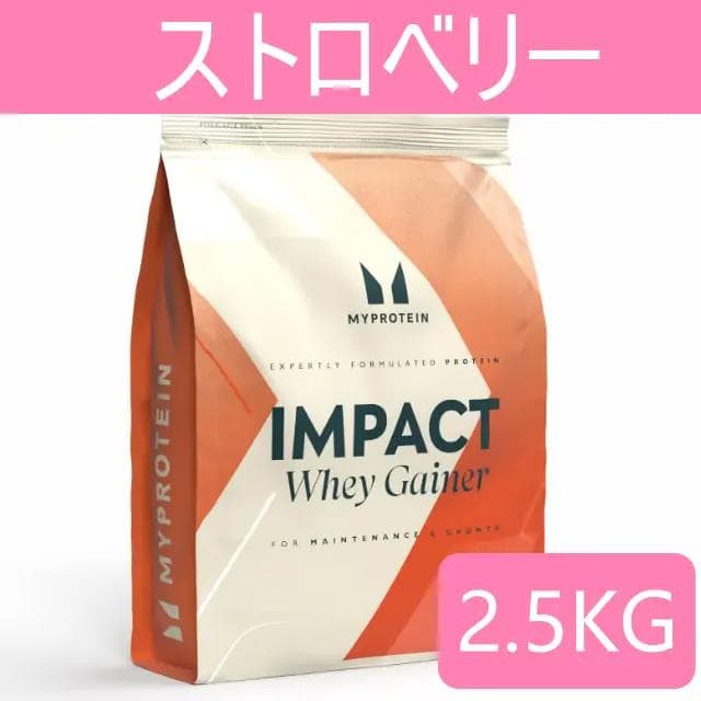 マイプロテイン ホエイゲイナー　ストロベリー 2.5kg　2.5キロ 匿名配送