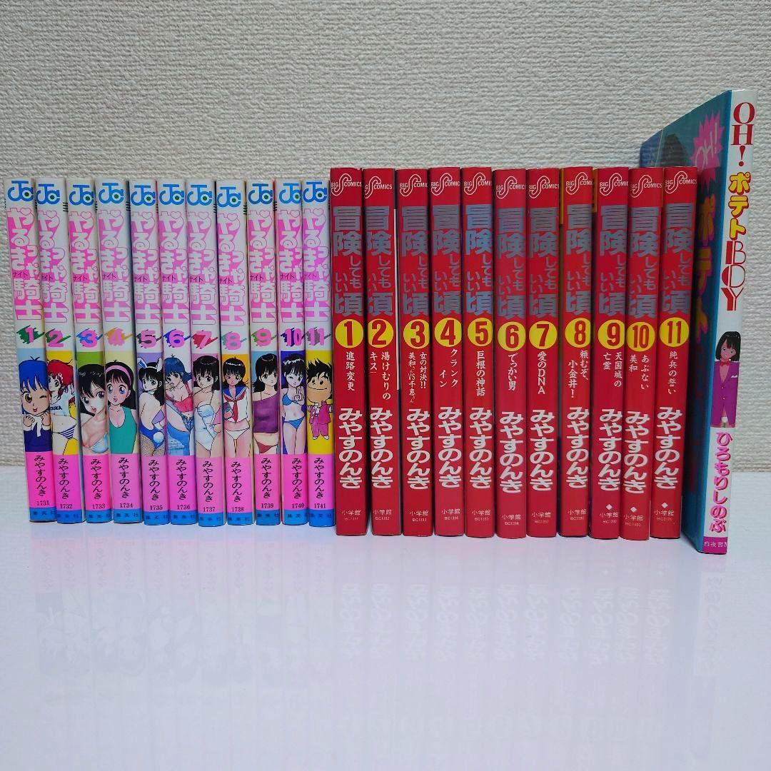 みやすのんき　やるっきゃ騎士　全巻セット他