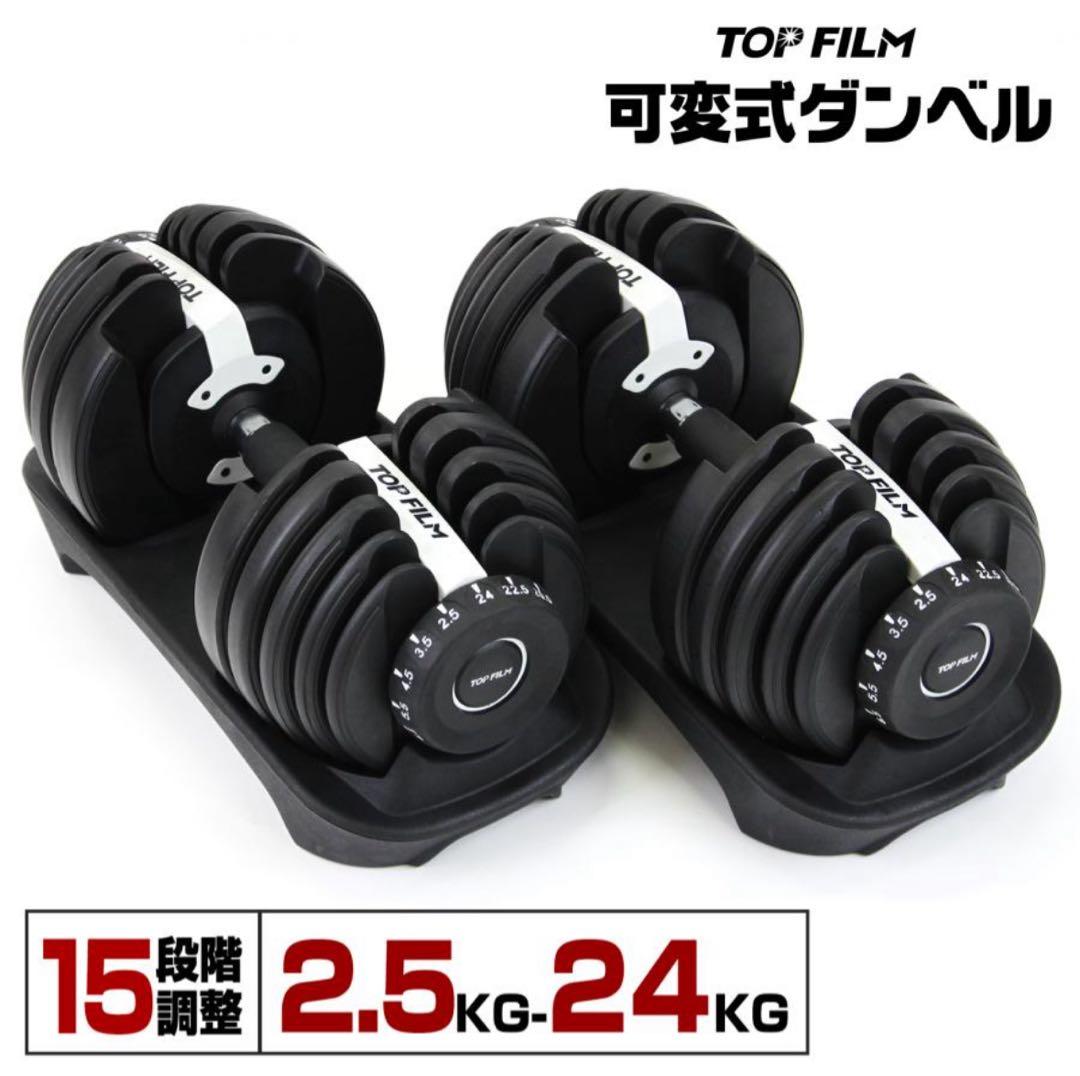 TOP FILM 可変式ダンベル 2.5kg-24kg②