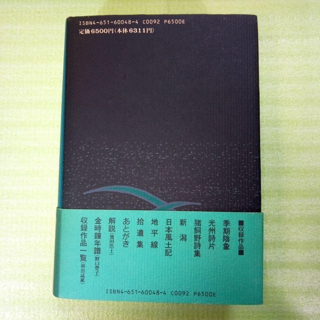 原野の詩　1955～1988　集成詩集　金時鐘　1991年11月20日第一刷発行